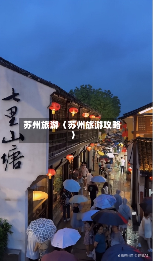 苏州旅游(苏州旅游攻略)-第1张图片