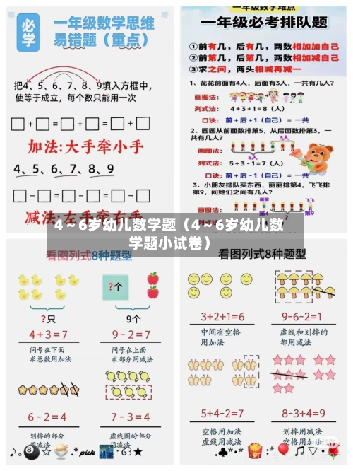 4～6岁幼儿数学题（4～6岁幼儿数学题小试卷）-第1张图片