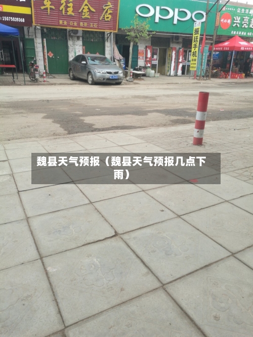 魏县天气预报（魏县天气预报几点下雨）-第1张图片