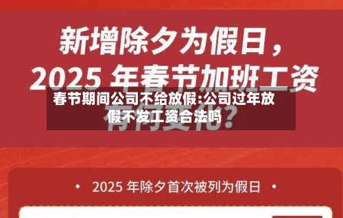春节期间公司不给放假:公司过年放假不发工资合法吗-第1张图片