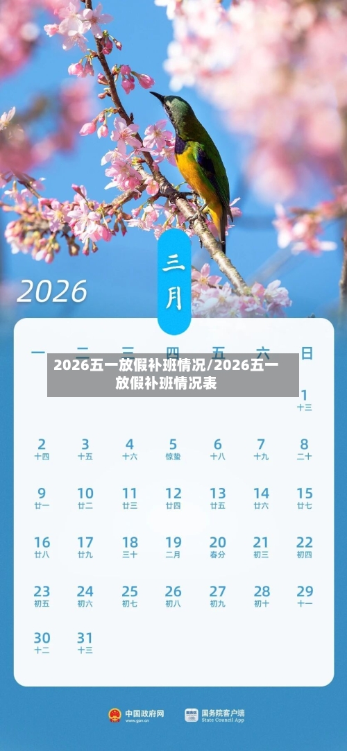 2026五一放假补班情况/2026五一放假补班情况表-第1张图片