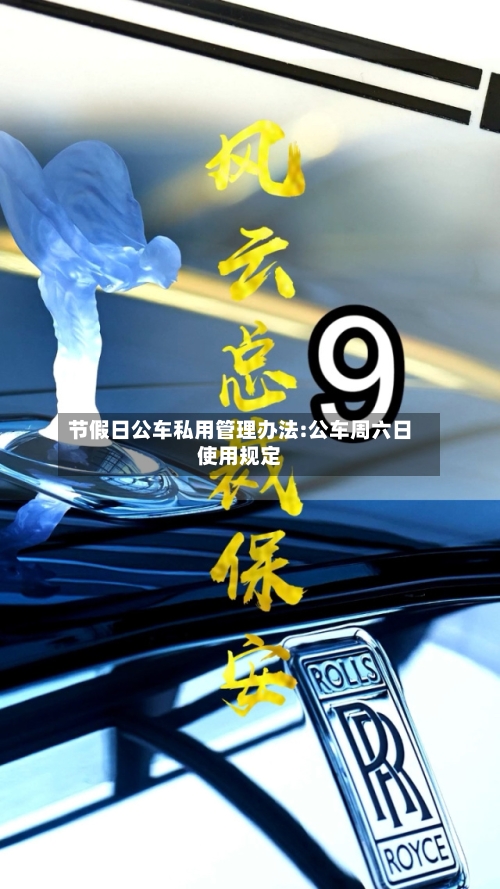 节假日公车私用管理办法:公车周六日使用规定-第1张图片