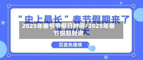 2025年春节节假日时间/2025年春节假期时间-第1张图片