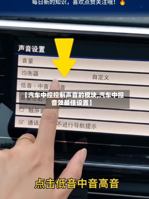 【汽车中控控制声音的模块,汽车中控音效最佳设置】-第1张图片