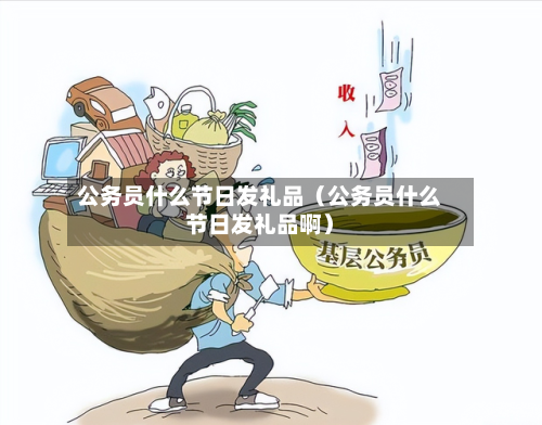 公务员什么节日发礼品(公务员什么节日发礼品啊)-第1张图片