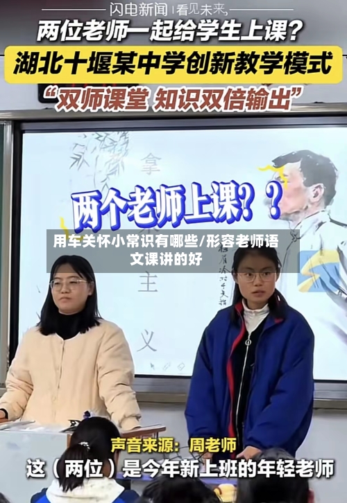 用车关怀小常识有哪些/形容老师语文课讲的好-第1张图片