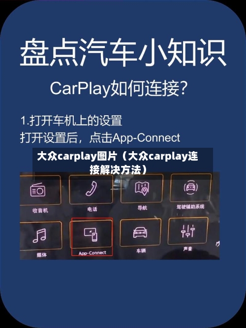 大众carplay图片（大众carplay连接解决方法）-第1张图片