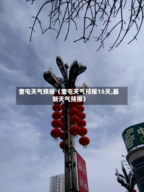 奎屯天气预报（奎屯天气预报15天,最新天气预报）-第1张图片