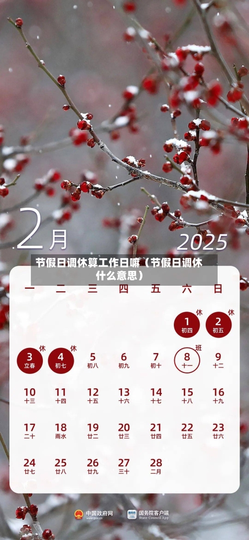 节假日调休算工作日嘛(节假日调休什么意思)-第1张图片