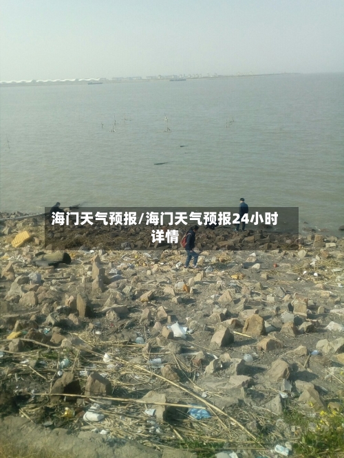 海门天气预报/海门天气预报24小时详情-第1张图片