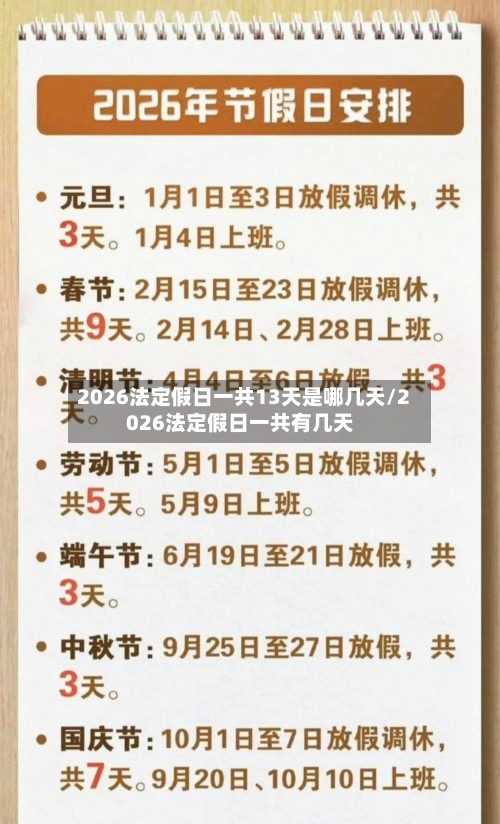 2026法定假日一共13天是哪几天/2026法定假日一共有几天-第1张图片