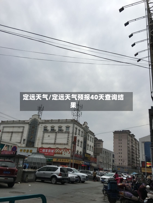 定远天气/定远天气预报40天查询结果-第1张图片