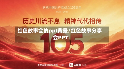 红色故事会的ppt背景/红色故事分享会PPT-第1张图片