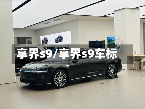 享界s9/享界s9车标-第1张图片