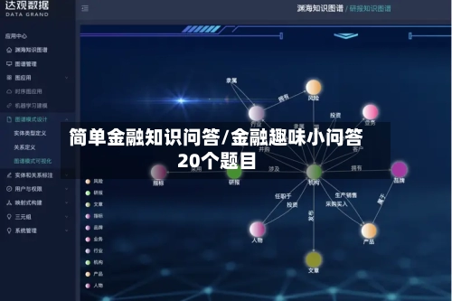 简单金融知识问答/金融趣味小问答20个题目-第1张图片