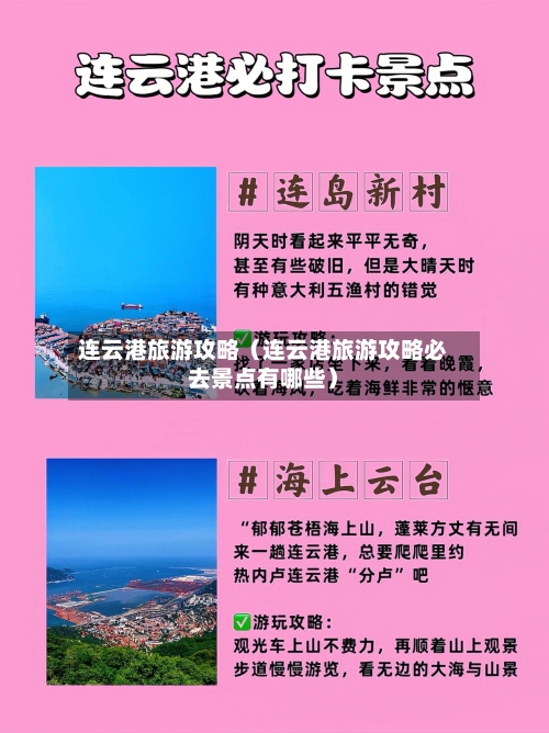 连云港旅游攻略（连云港旅游攻略必去景点有哪些）-第1张图片