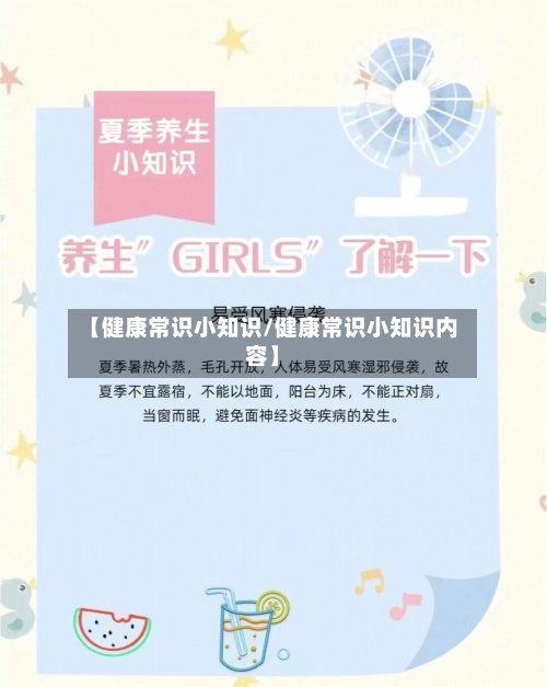 【健康常识小知识/健康常识小知识内容】-第1张图片