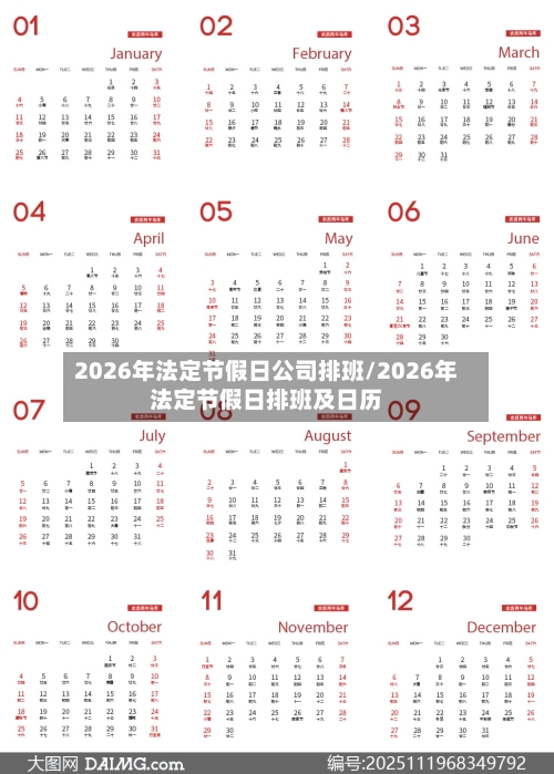 2026年法定节假日公司排班/2026年法定节假日排班及日历-第1张图片