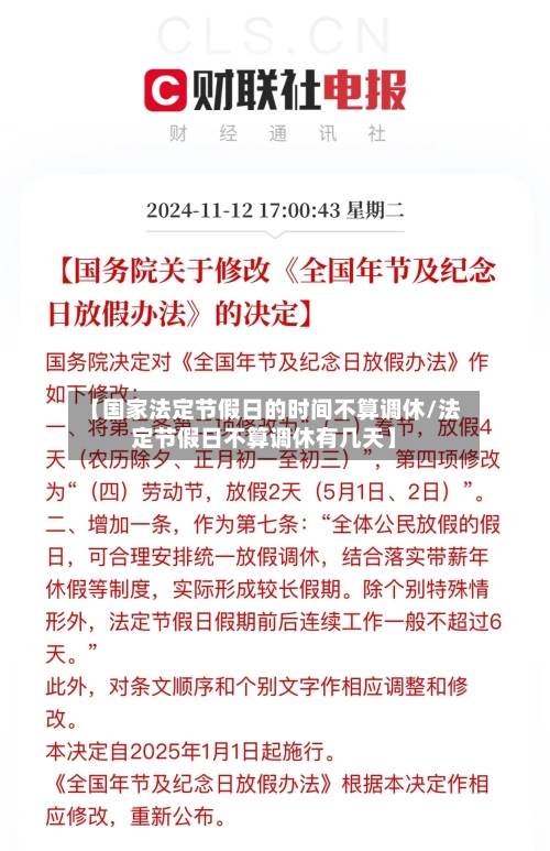 【国家法定节假日的时间不算调休/法定节假日不算调休有几天】-第1张图片