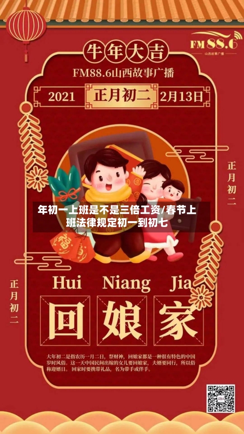 年初一上班是不是三倍工资/春节上班法律规定初一到初七-第1张图片