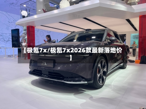 【极氪7x/极氪7x2026款最新落地价】-第1张图片