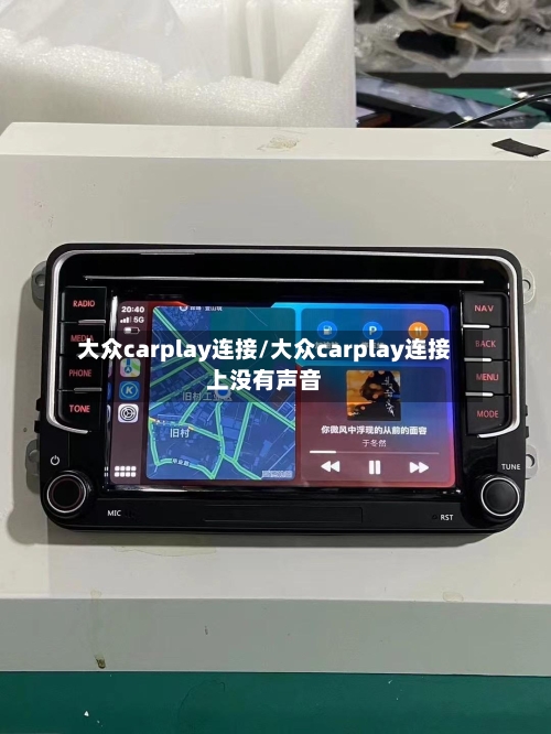大众carplay连接/大众carplay连接上没有声音-第1张图片