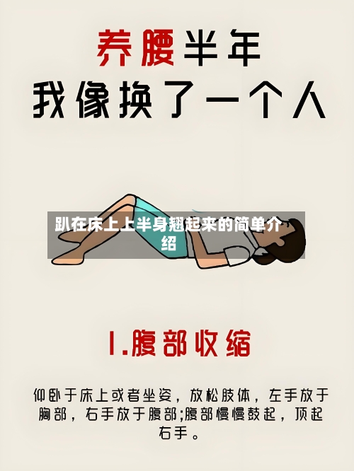趴在床上上半身翘起来的简单介绍-第1张图片