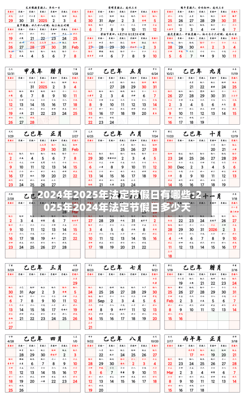 2024年2025年法定节假日有哪些:2025年2024年法定节假日多少天-第1张图片