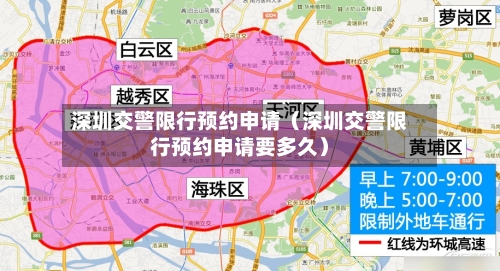 深圳交警限行预约申请(深圳交警限行预约申请要多久)-第1张图片