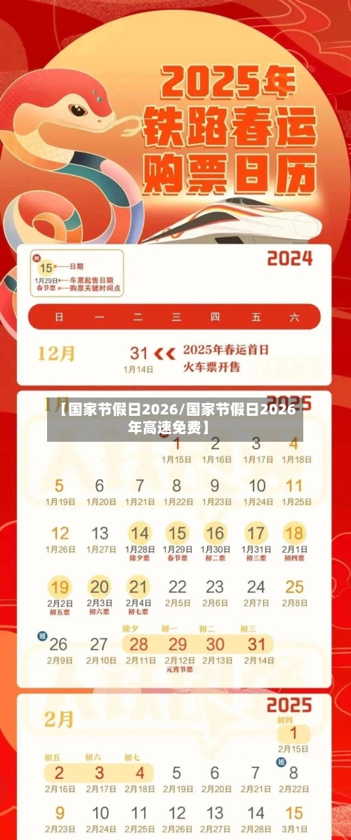【国家节假日2026/国家节假日2026年高速免费】-第1张图片