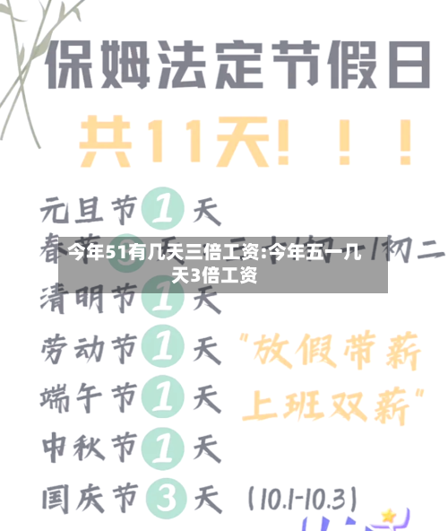 今年51有几天三倍工资:今年五一几天3倍工资-第1张图片