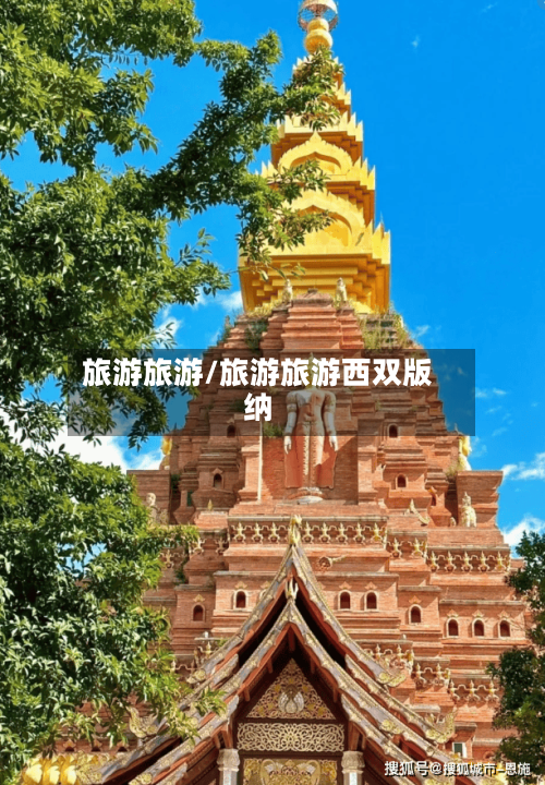旅游旅游/旅游旅游西双版纳-第1张图片