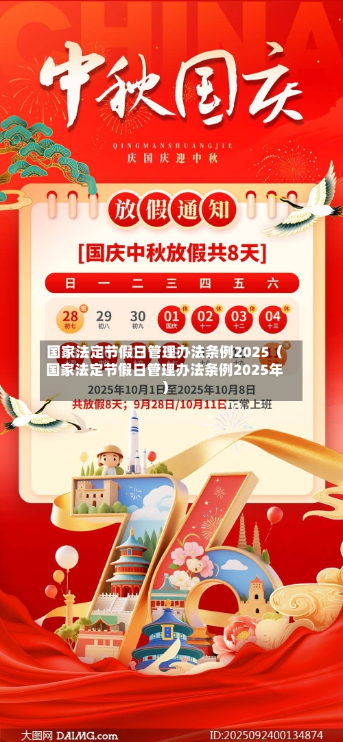 国家法定节假日管理办法条例2025(国家法定节假日管理办法条例2025年)-第1张图片