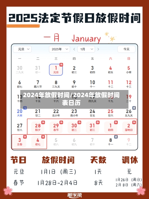 2024年放假时间/2024年放假时间表日历-第1张图片