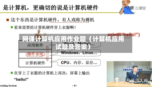 网课计算机应用作业题(计算机应用试题及答案)-第1张图片
