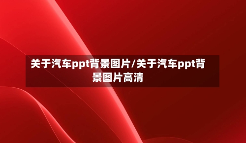 关于汽车ppt背景图片/关于汽车ppt背景图片高清-第1张图片