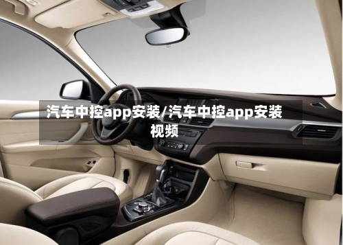 汽车中控app安装/汽车中控app安装视频-第1张图片