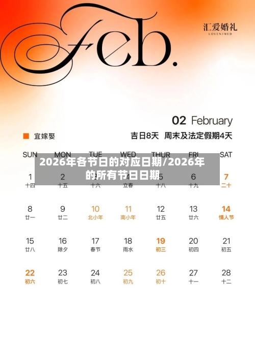 2026年各节日的对应日期/2026年的所有节日日期-第1张图片