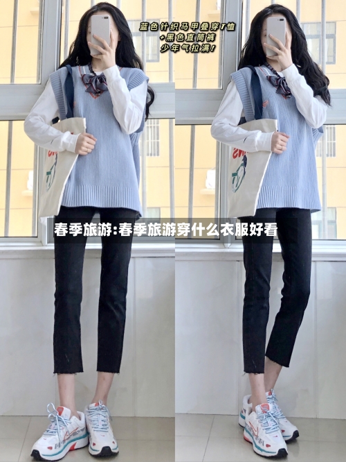 春季旅游:春季旅游穿什么衣服好看-第1张图片