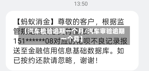 【汽车检验逾期一个月/汽车审验逾期一个月】-第1张图片