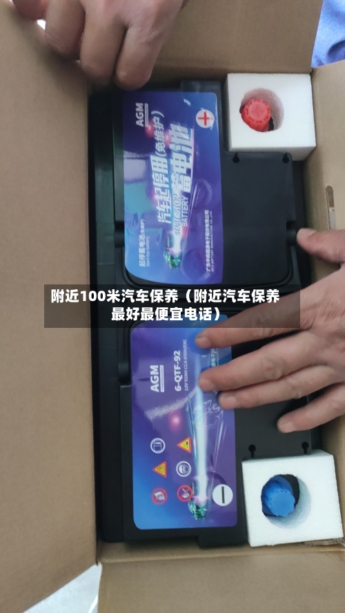 附近100米汽车保养(附近汽车保养最好最便宜电话)-第1张图片