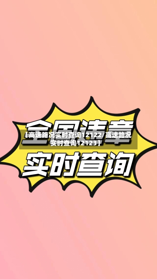 【高速路况实时查询12122/高速路况实时查询12123】-第1张图片