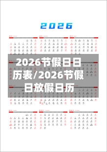 2026节假日日历表/2026节假日放假日历-第1张图片