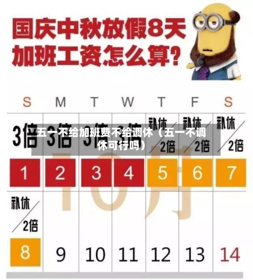 五一不给加班费不给调休（五一不调休可行吗）-第1张图片