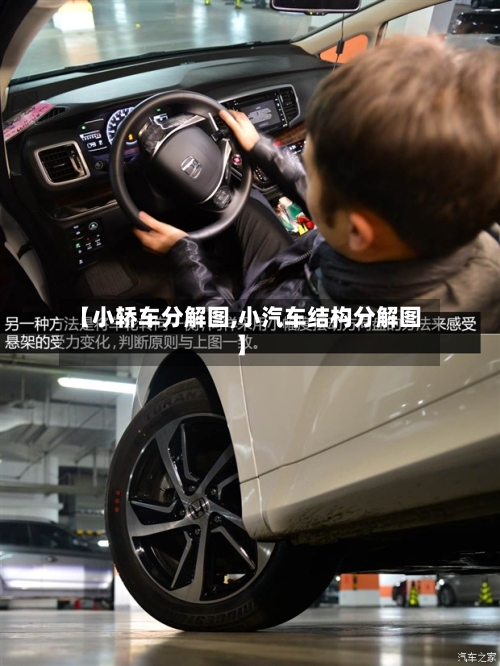 【小轿车分解图,小汽车结构分解图】-第1张图片