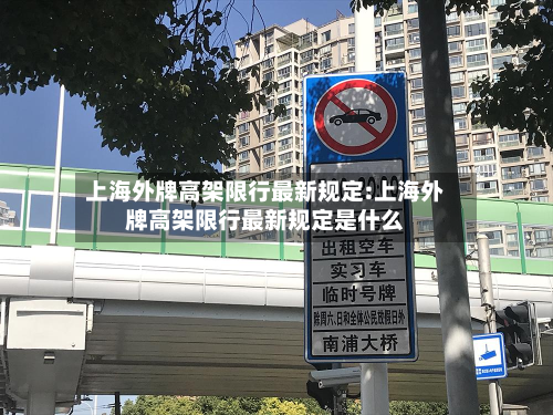 上海外牌高架限行最新规定:上海外牌高架限行最新规定是什么-第1张图片
