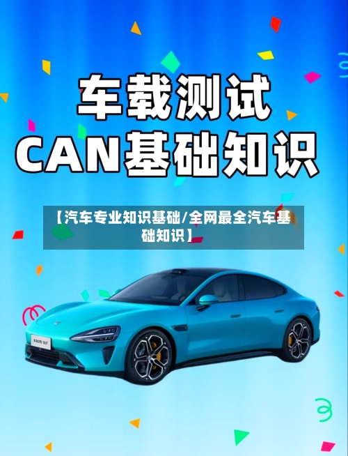 【汽车专业知识基础/全网最全汽车基础知识】-第1张图片