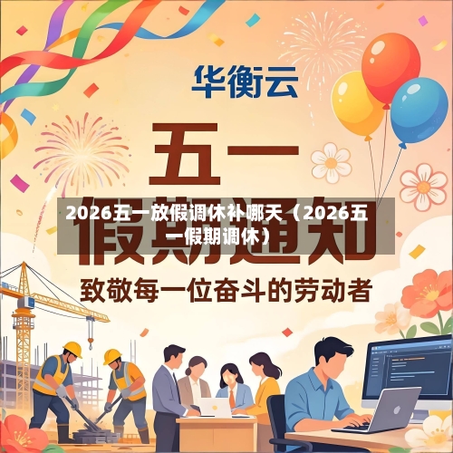 2026五一放假调休补哪天（2026五一假期调休）-第1张图片
