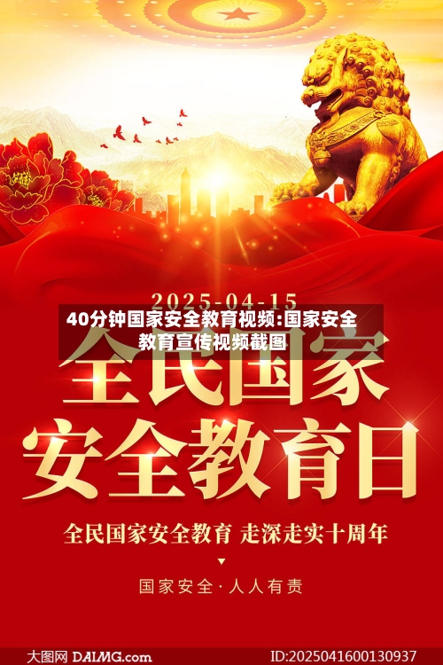 40分钟国家安全教育视频:国家安全教育宣传视频截图-第1张图片