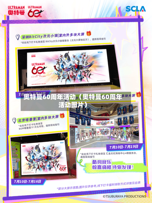 奥特曼60周年活动(奥特曼60周年活动图片)-第1张图片